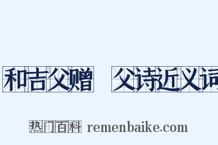 和吉父赠谹父诗近义词是什么意思的图片